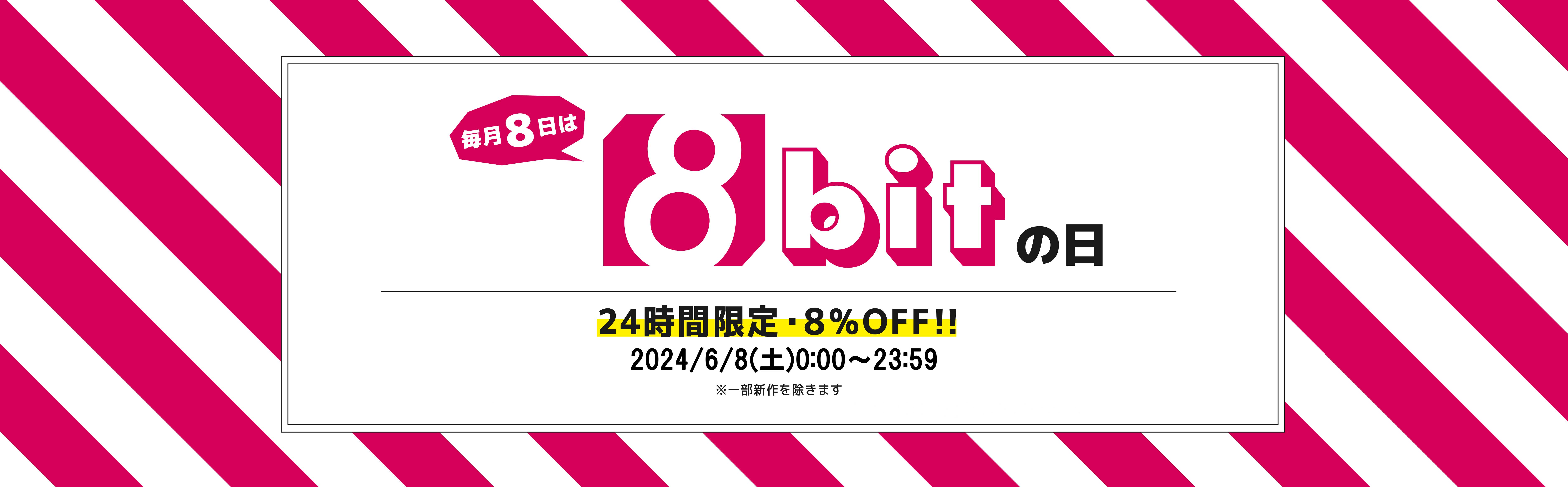 8%OFF] 8 -bit day campaign – ページ 2 – iam8bit japan u0026 asia