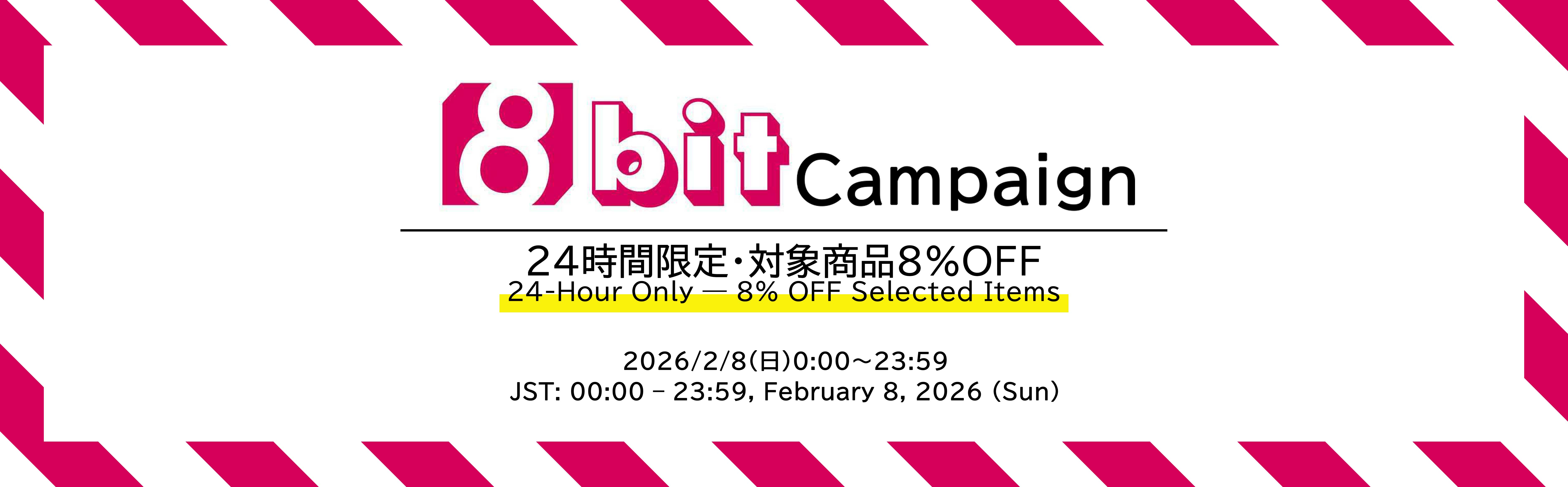 毎月8日は8bitの日！対象商品が8%OFF（24時間限定セール） | iam8bit